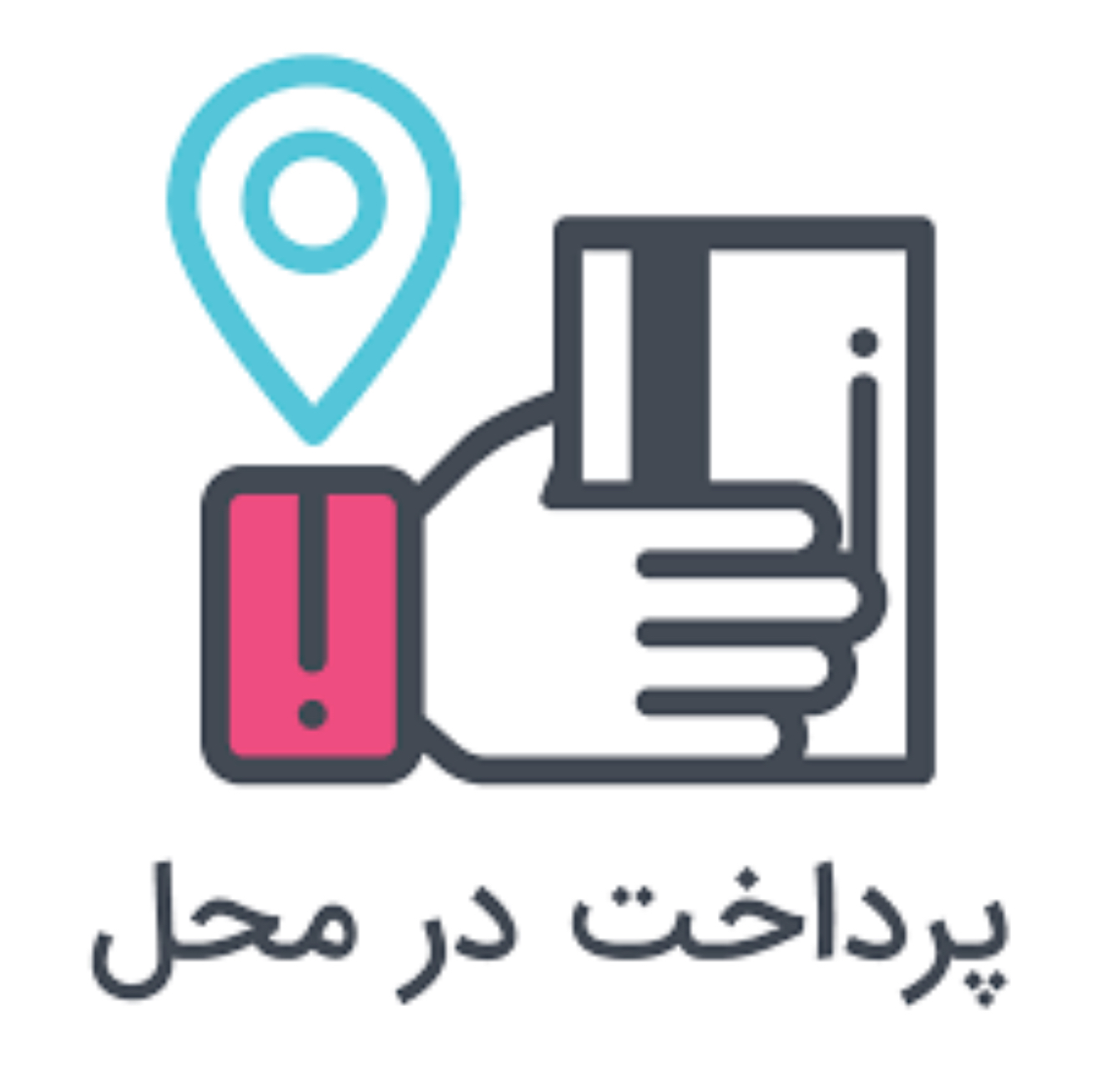 پرداخت در محل ( در صورت واردات)
